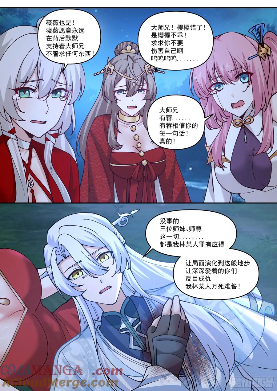 反派大师兄，师妹们全是病娇 第202话-请别在我离别时哭泣 第4页