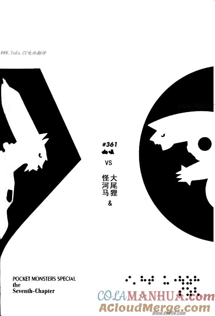 神奇宝贝特別篇 - 第32卷 - 第117张图