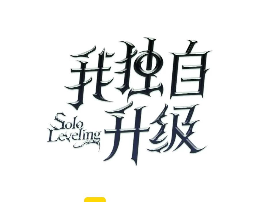 我独自升级 第46话 妹妹的同学 第11页