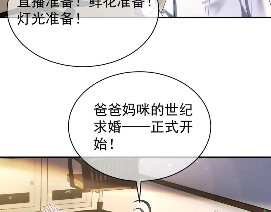 《天降萌宝：霍爷请签收》第54话 十萌宝助力求婚 第82页