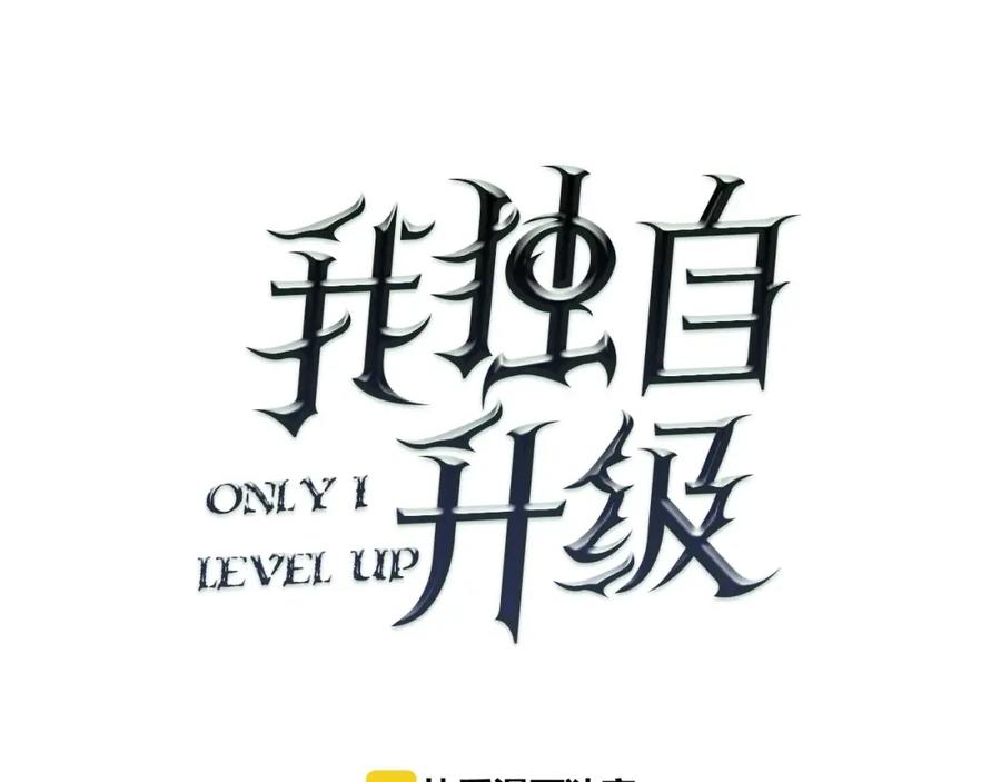 我独自升级 第4话 “神” 第27页