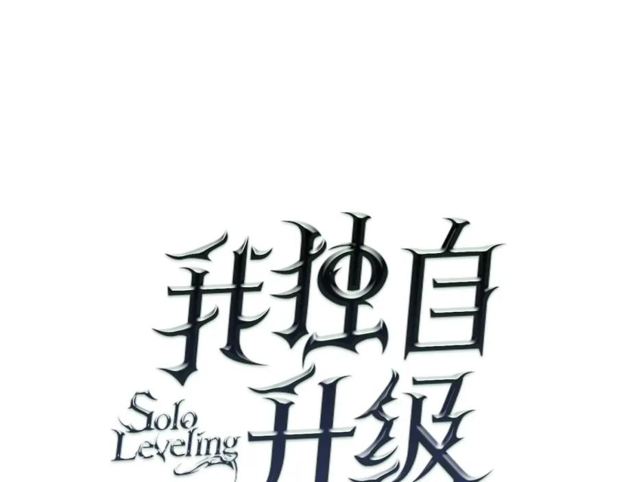 我独自升级 第69话 巨型兽人 第10页