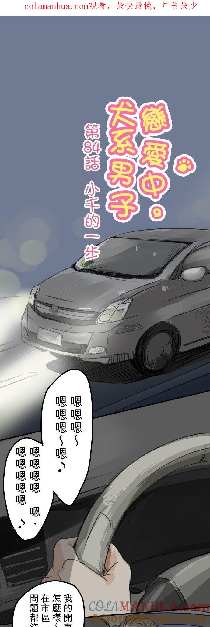 《犬系男子恋爱中》第84话 小千的一步 第1页