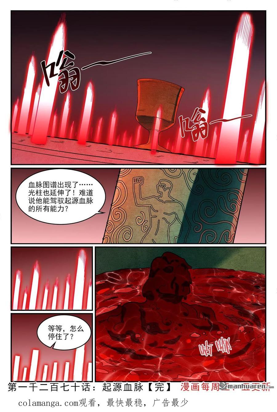 百炼成神 第1270回 起源血脈 第16页