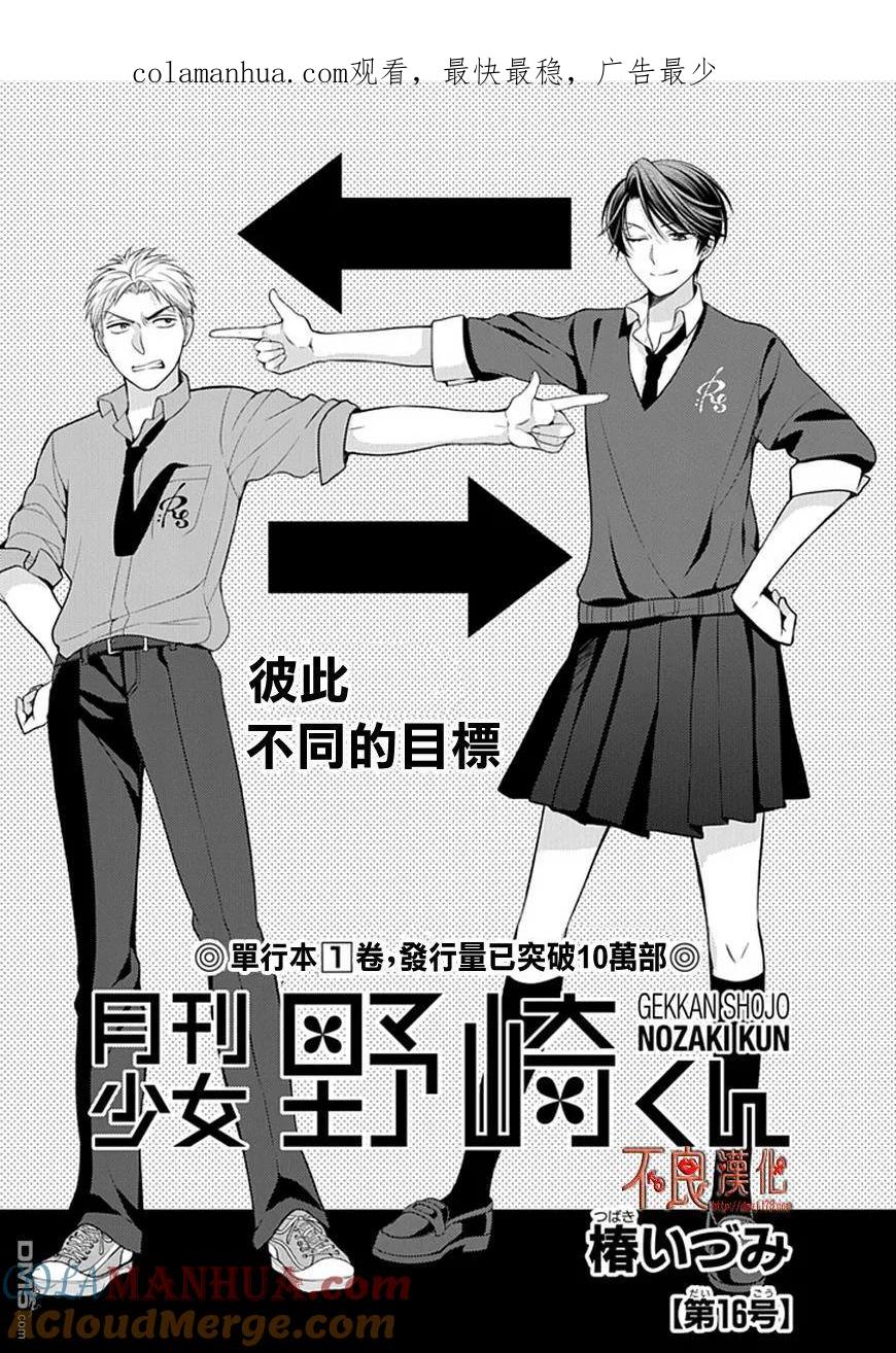 月刊少女野崎君 第16话 第1页