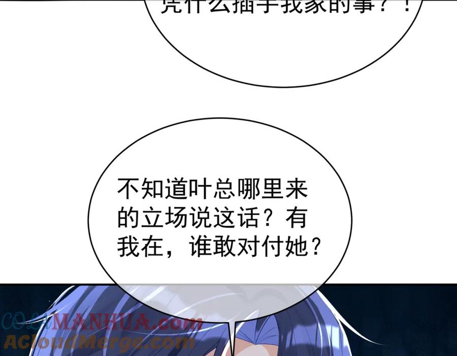 《天降萌宝：霍爷请签收》第38话 鸿门宴 第85页