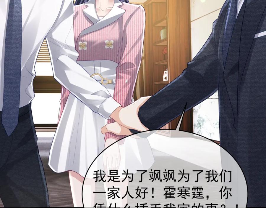 《天降萌宝：霍爷请签收》第38话 鸿门宴 第84页