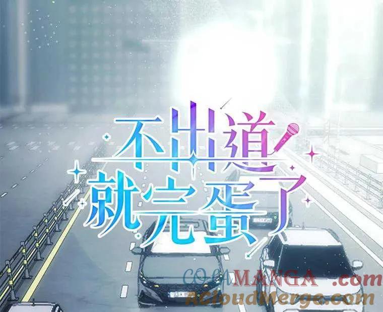 《得了不出道就会死的病》第56话 第37页
