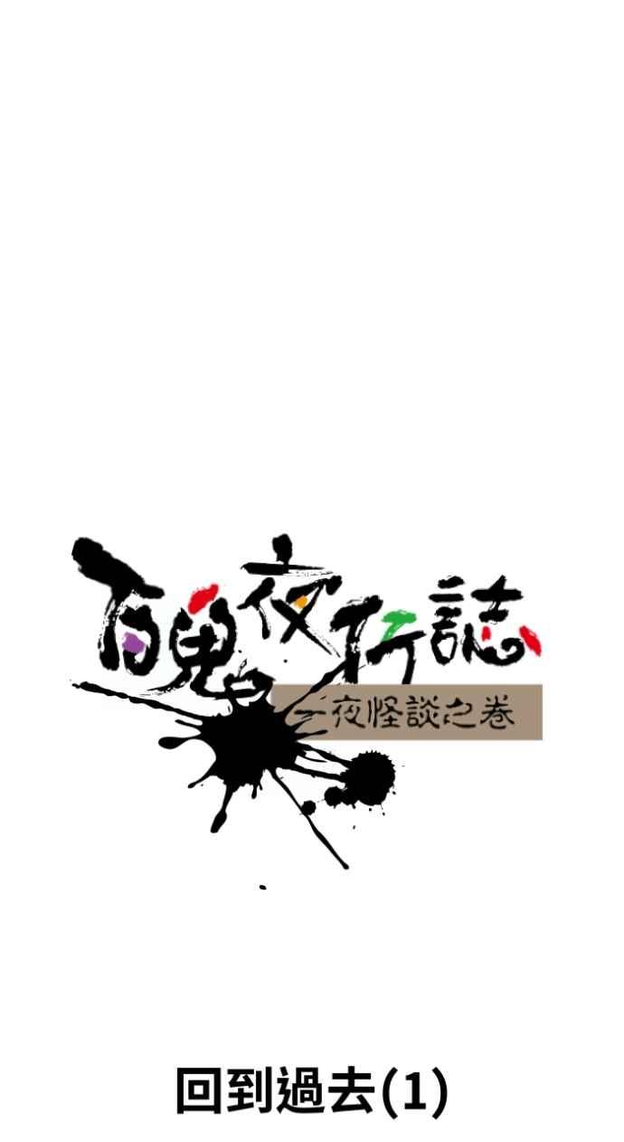 百鬼夜行志・一夜怪谈之卷 - [第1033话] 回到过去(1) - 第6张图