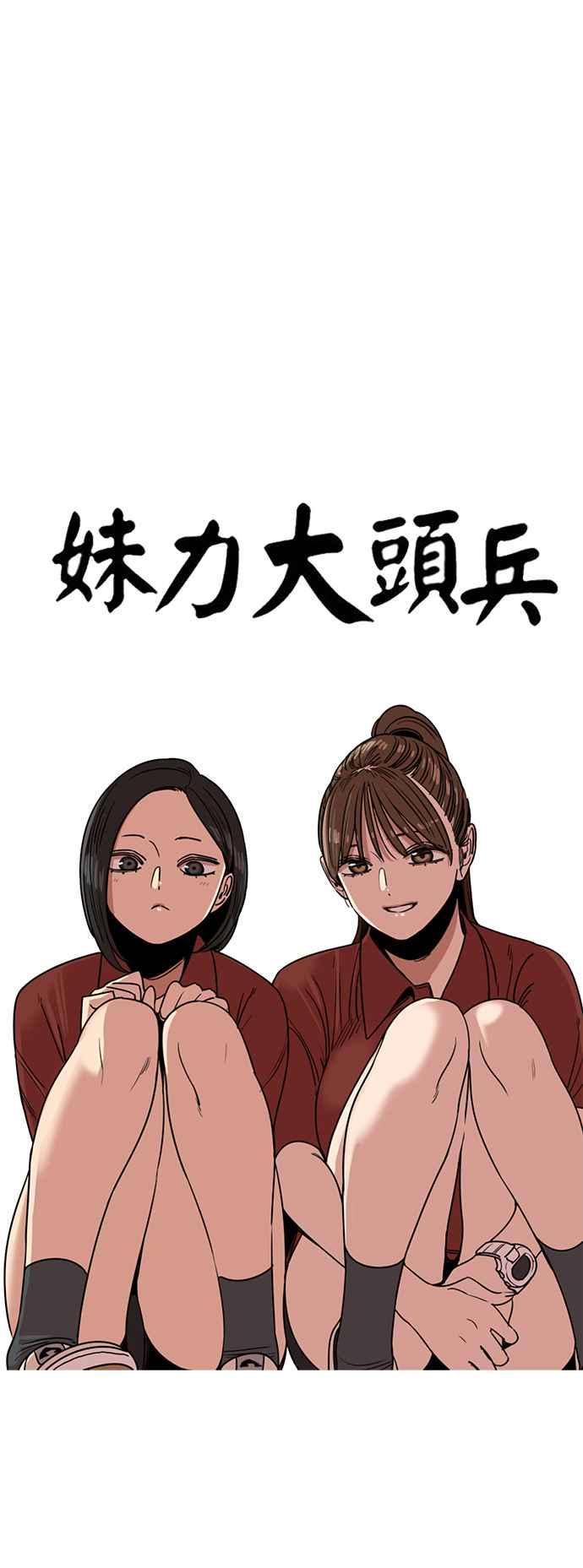 妹力大头兵 - 第389话 - 第36张图