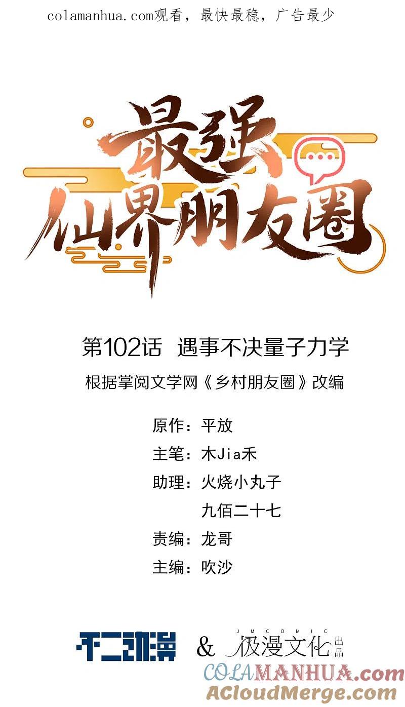 最强仙界朋友圈 第102话 遇事不决量子力学 第1页