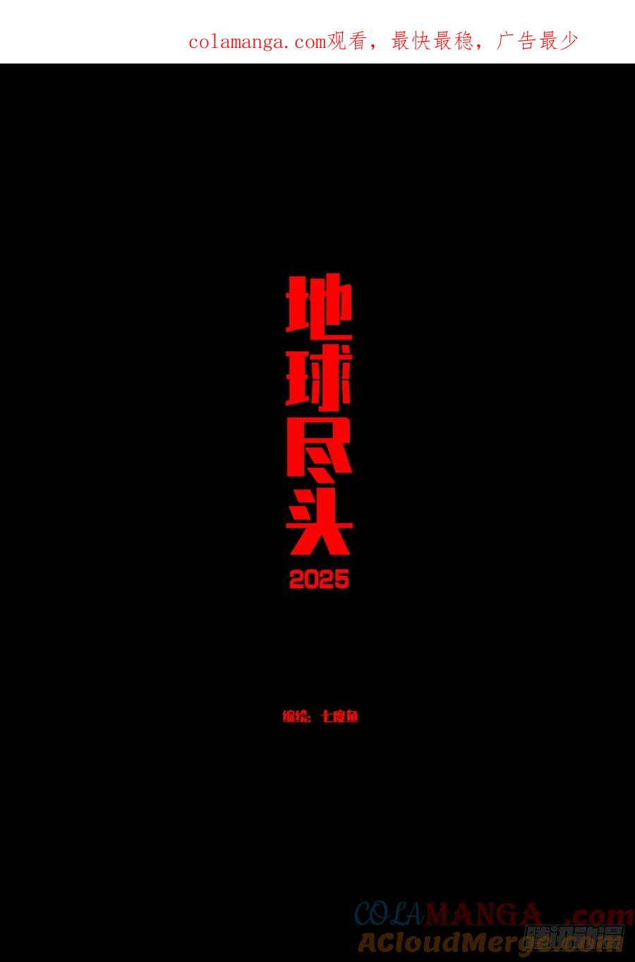 《地球尽头》387集 第1页