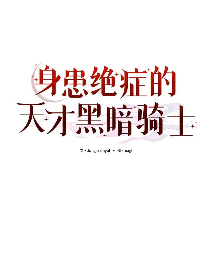 《身患绝症的天才黑暗骑士》第83话 第50页