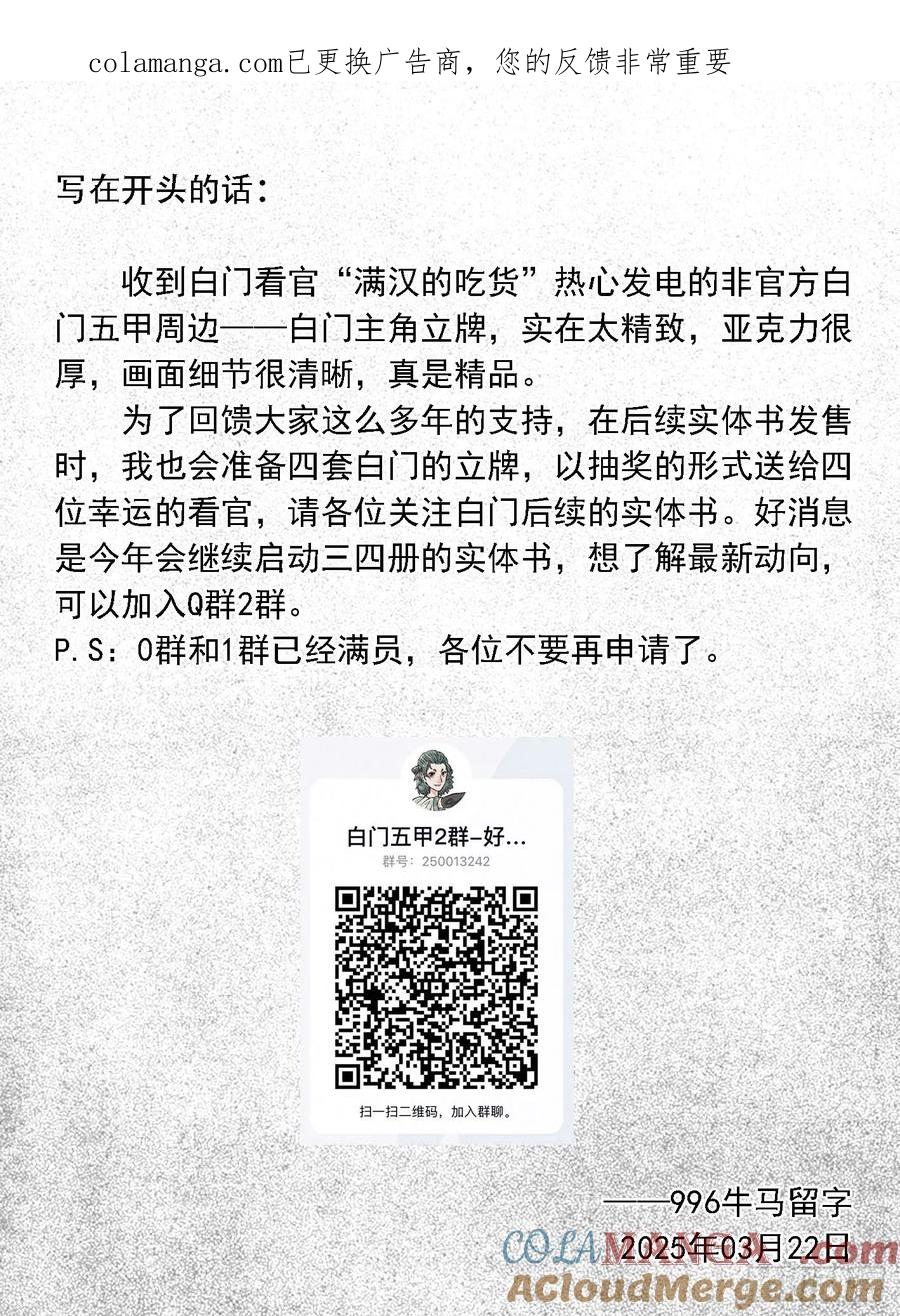 《白门五甲》20250513闪电福利预告 第1页