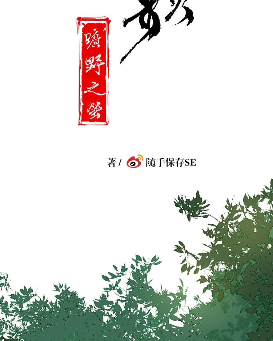 长野宣歌 - 038 旷野之萤（十五） - 第26张图