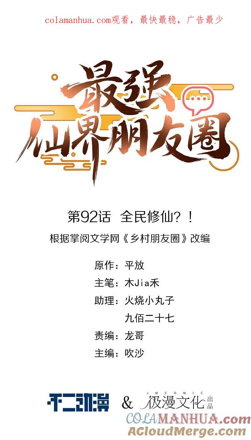 最强仙界朋友圈 第92话 全民修仙？！ 第1页