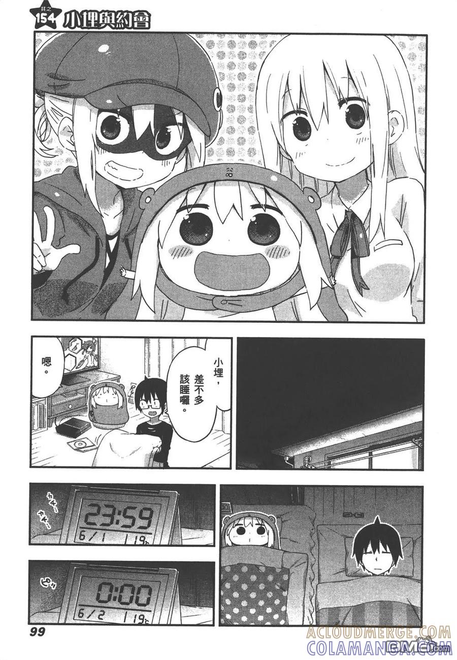 《干物妹小埋》第9卷 第101页