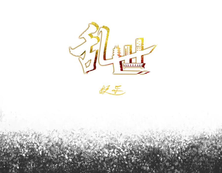 《乱世》02 第2页