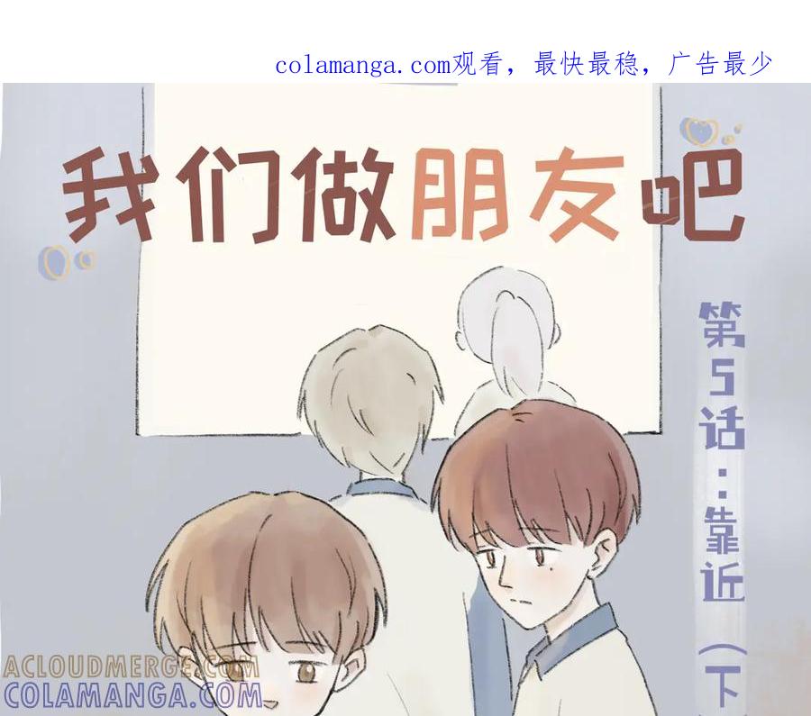 《我们做朋友吧》第五话 靠近（下） 第1页