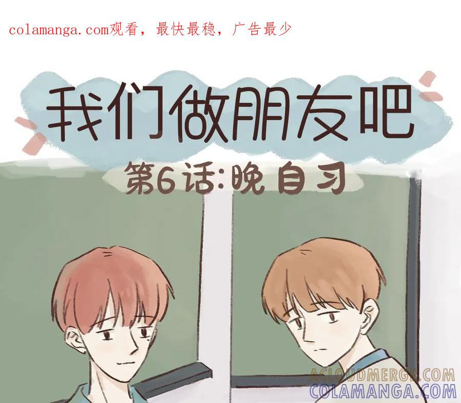 《我们做朋友吧》第六话 晚自习 第1页