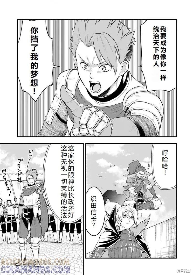 《因为织田信长这个谜之职业比魔法剑士还要作弊、所以决定了要创立王国》第30话机翻 第25页