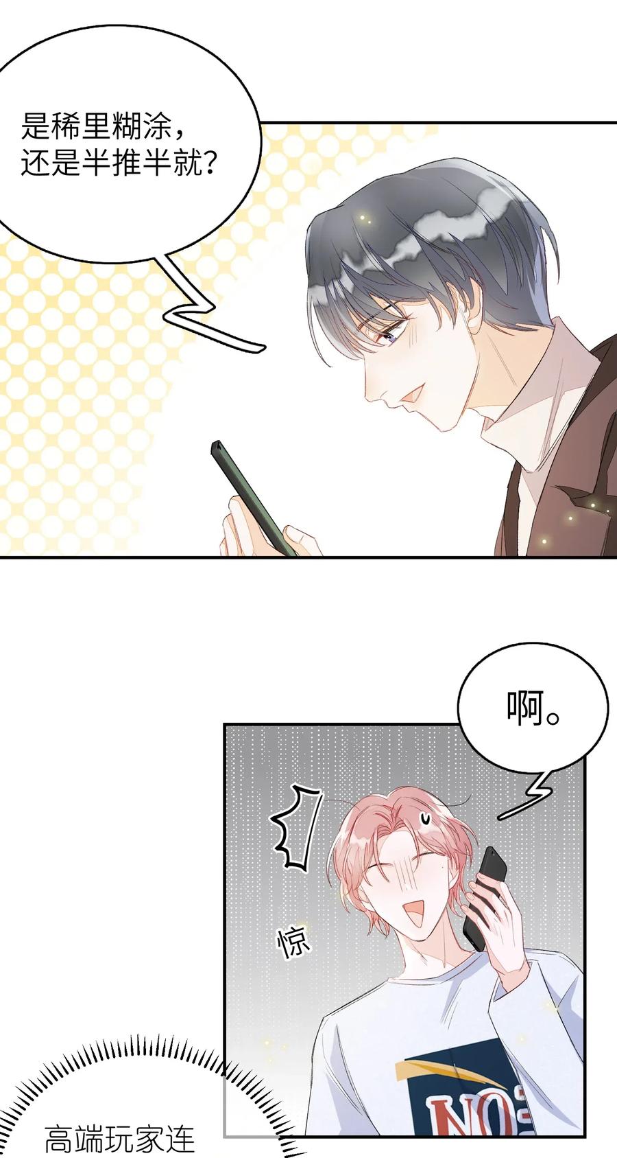 我和我的四个伴舞 - 029 你说的那位，是男性吧？ - 第18张图