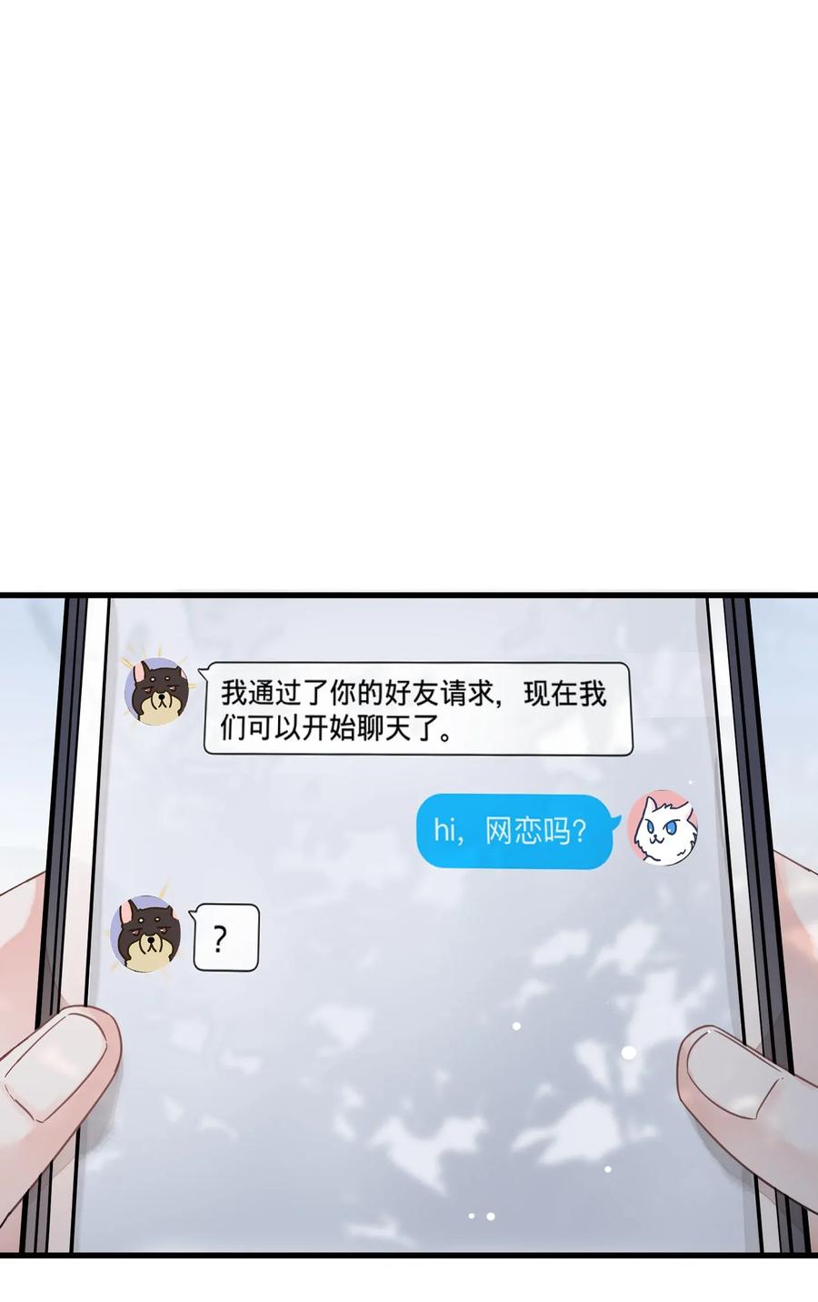 我和我的四个伴舞 - 003 麻烦传授一下网恋秘诀 - 第2张图