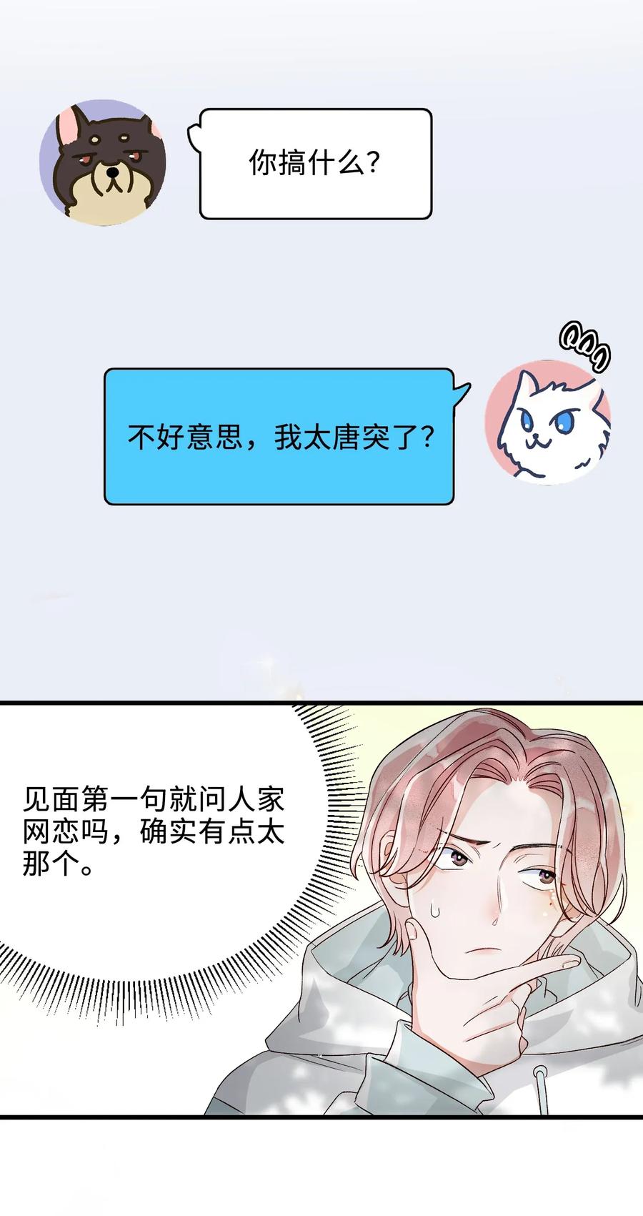 我和我的四个伴舞 - 003 麻烦传授一下网恋秘诀 - 第15张图