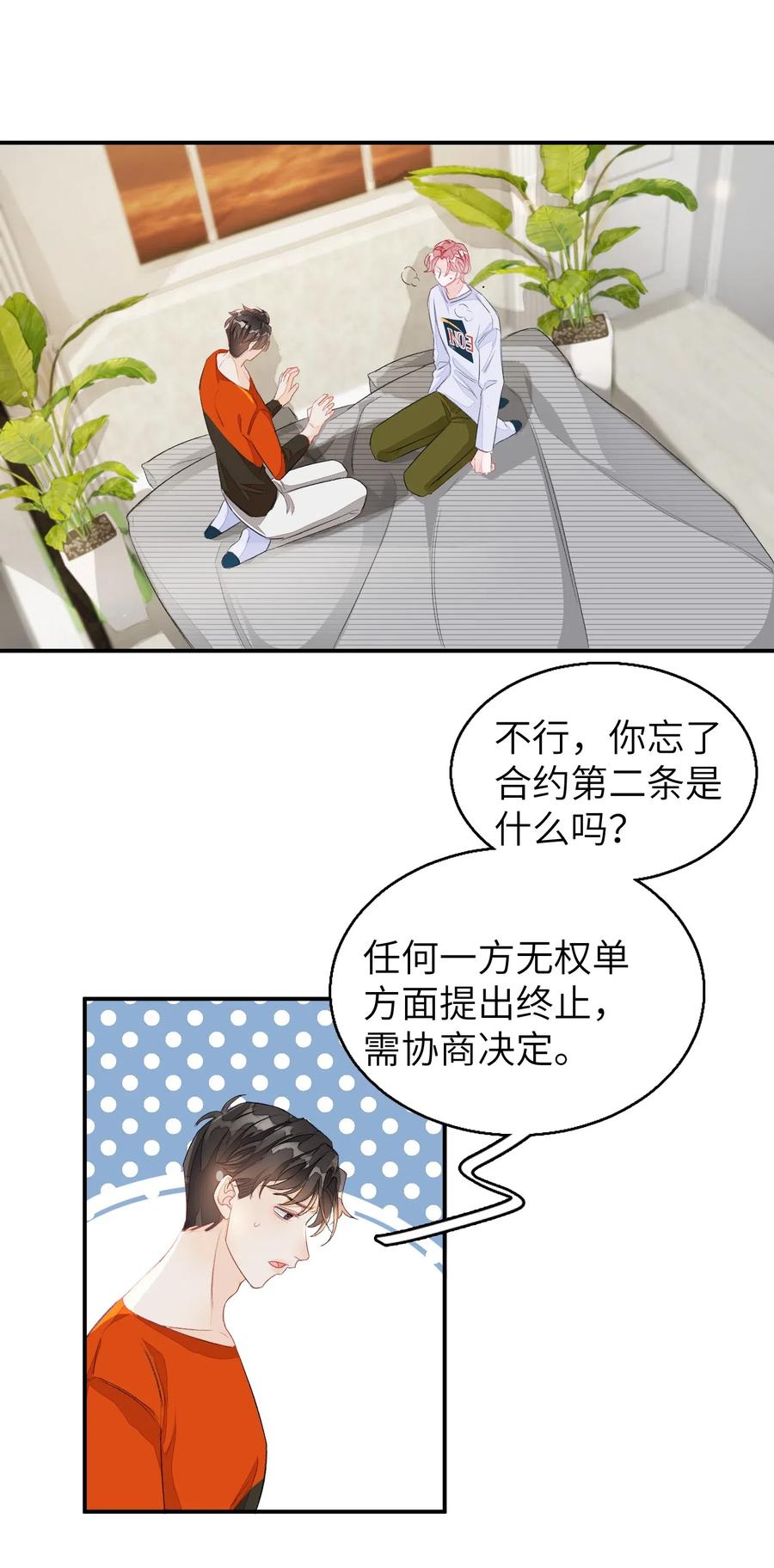 我和我的四个伴舞 - 032 你就当我违约吧！ - 第2张图