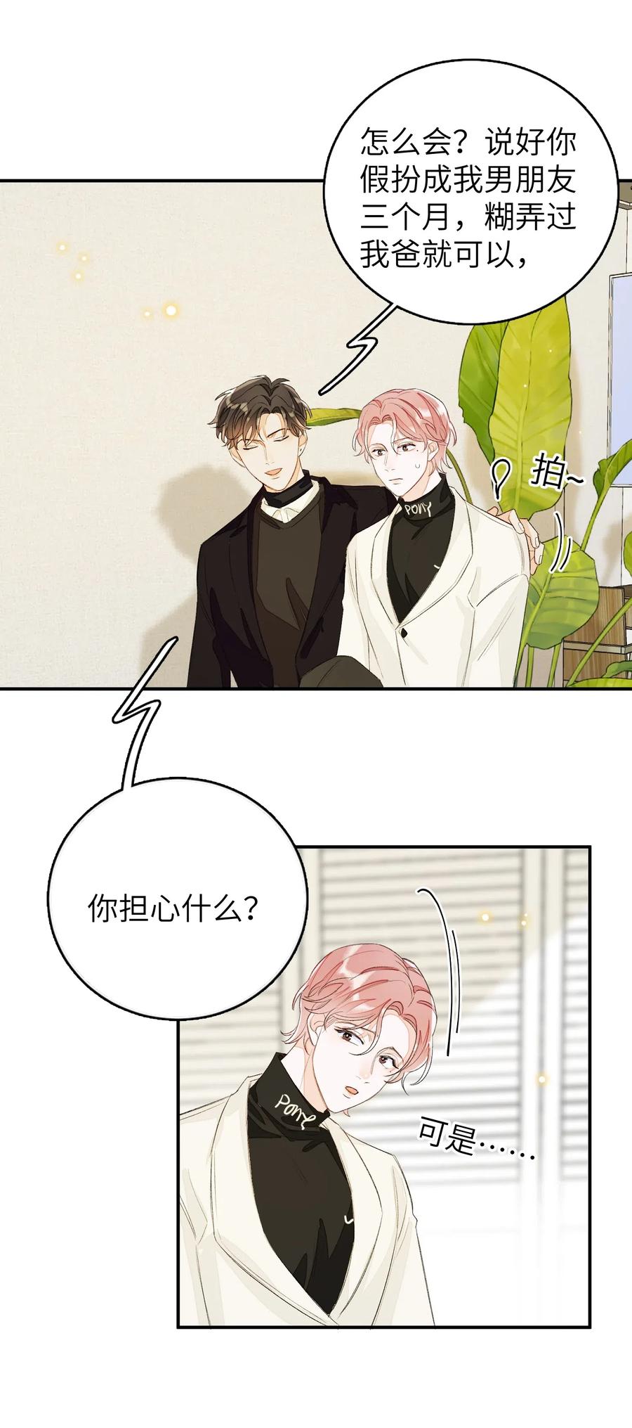 我和我的四个伴舞 - 036 你要跟我见家长的。 - 第28张图