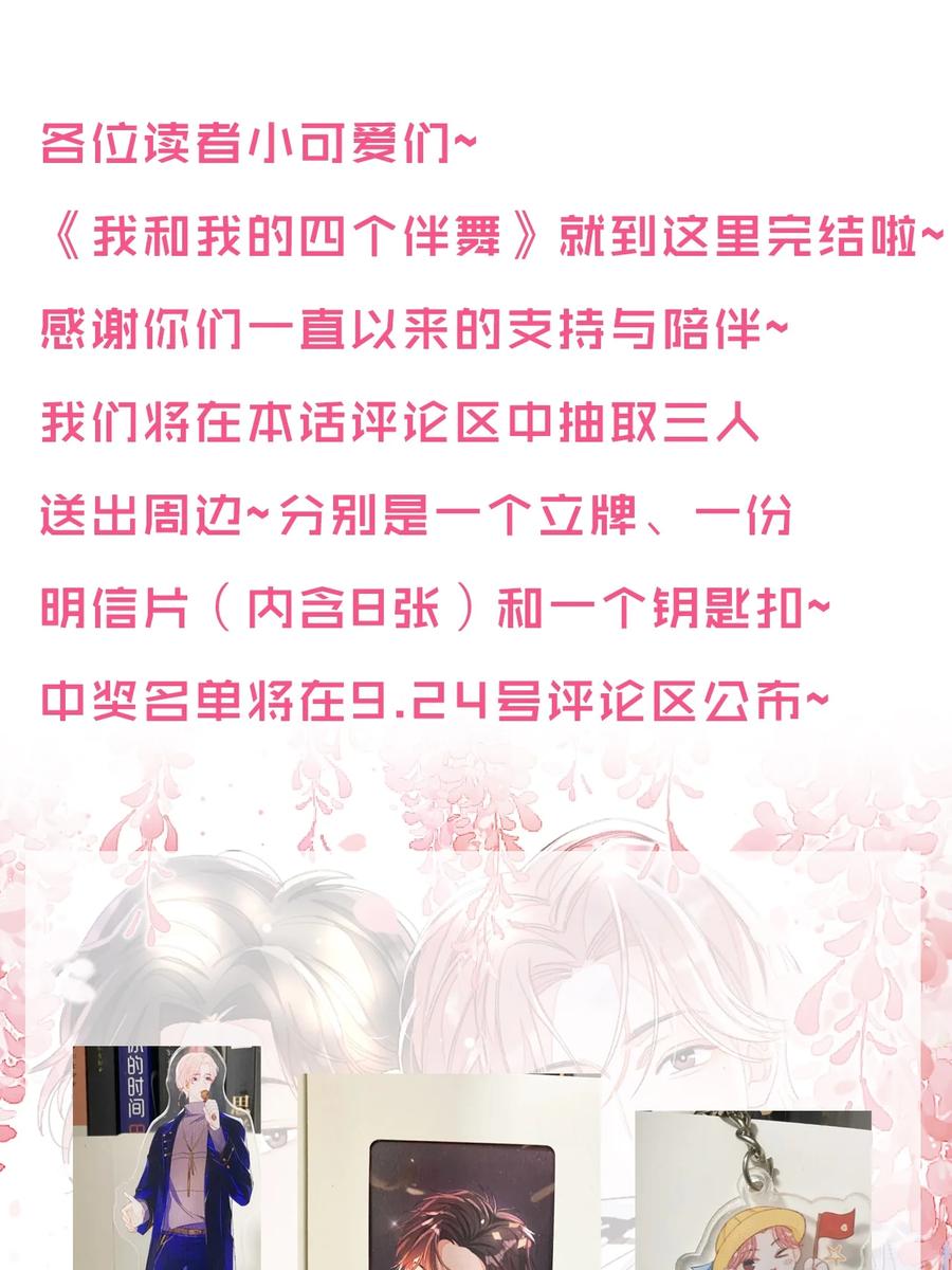 我和我的四个伴舞 - 059 完结篇 - 第32张图