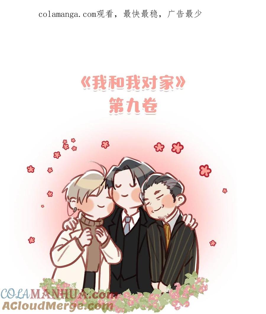 《我和我对家》第9卷 下周回归！ 第1页