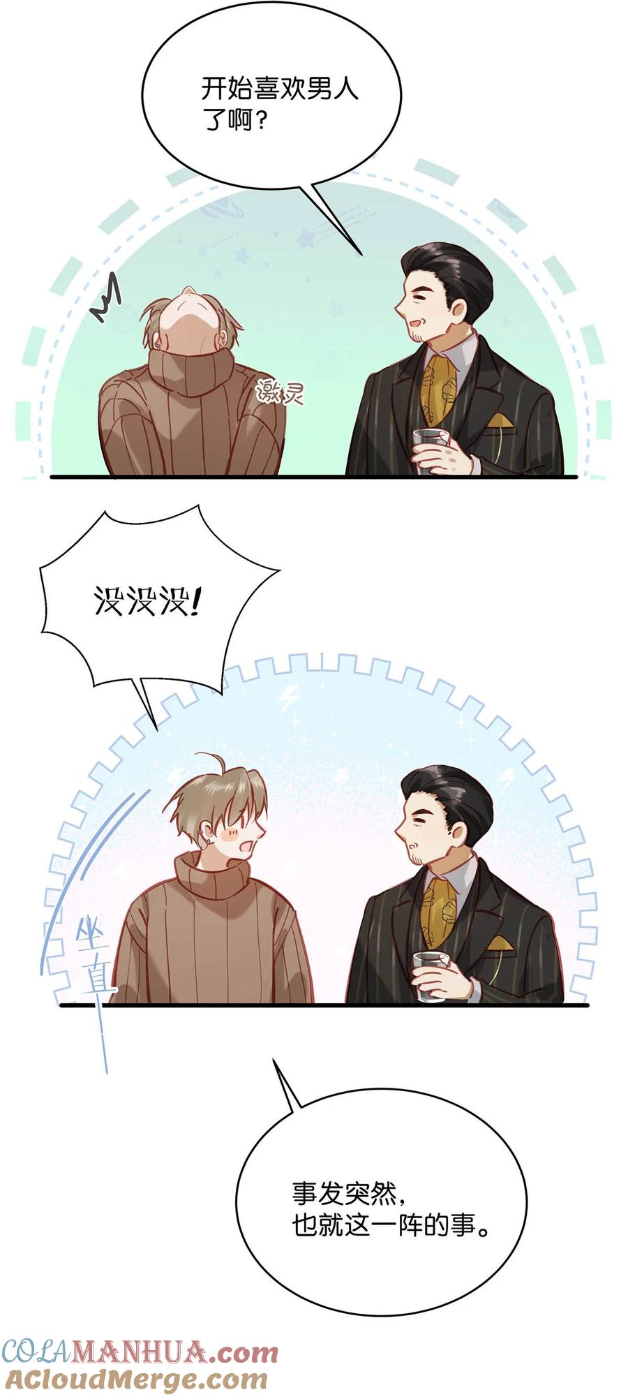 《我和我对家》098 什么时候开始喜欢男人了？ 第13页
