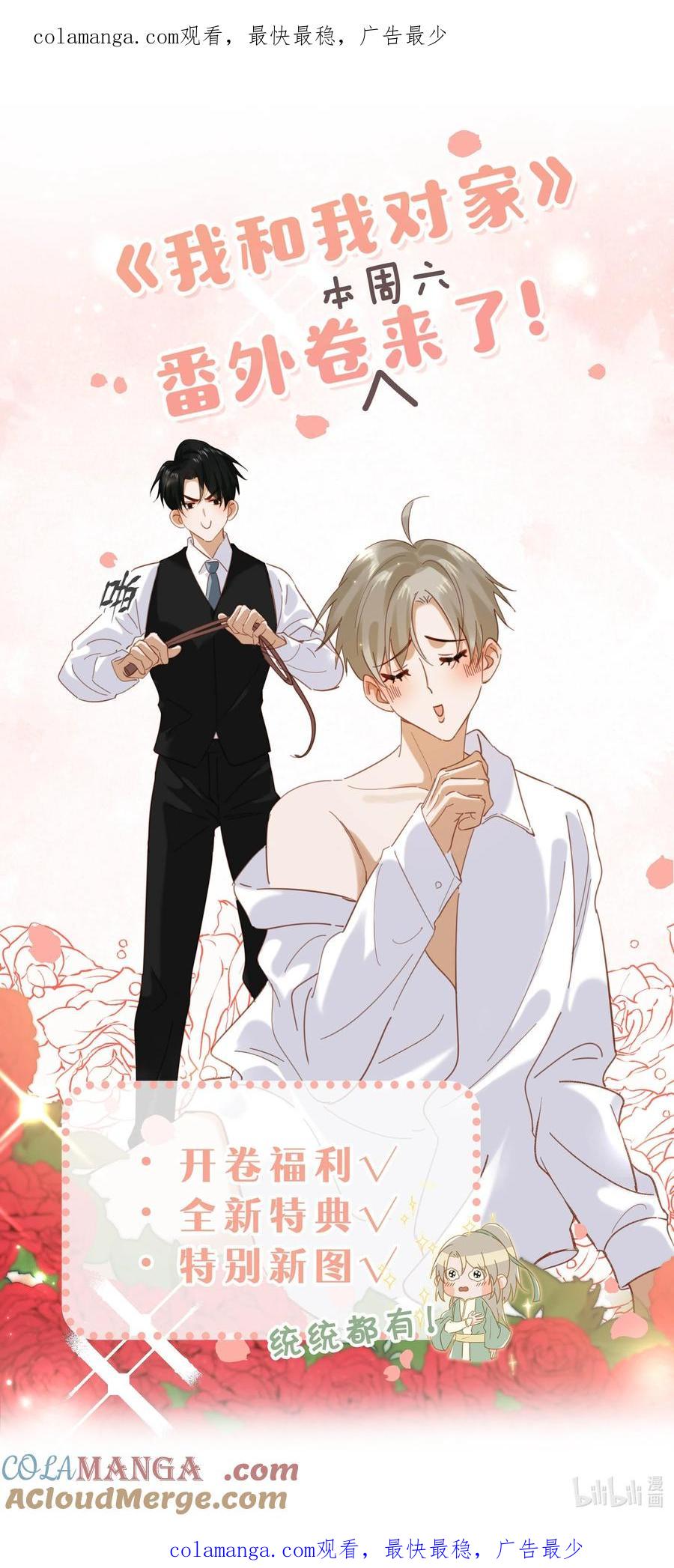 《我和我对家》番外卷 本周六回归！ 第1页