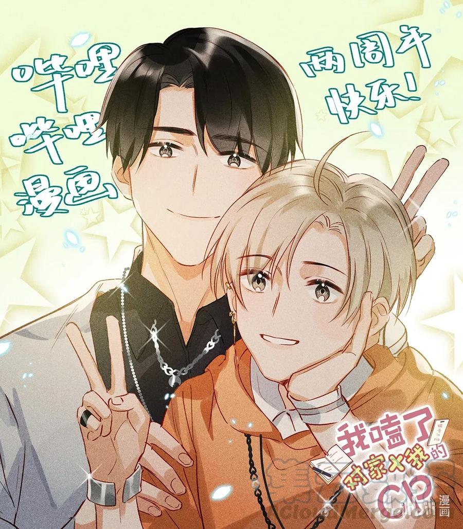 《我和我对家》贺图 哔哩哔哩漫画两周年 第1页