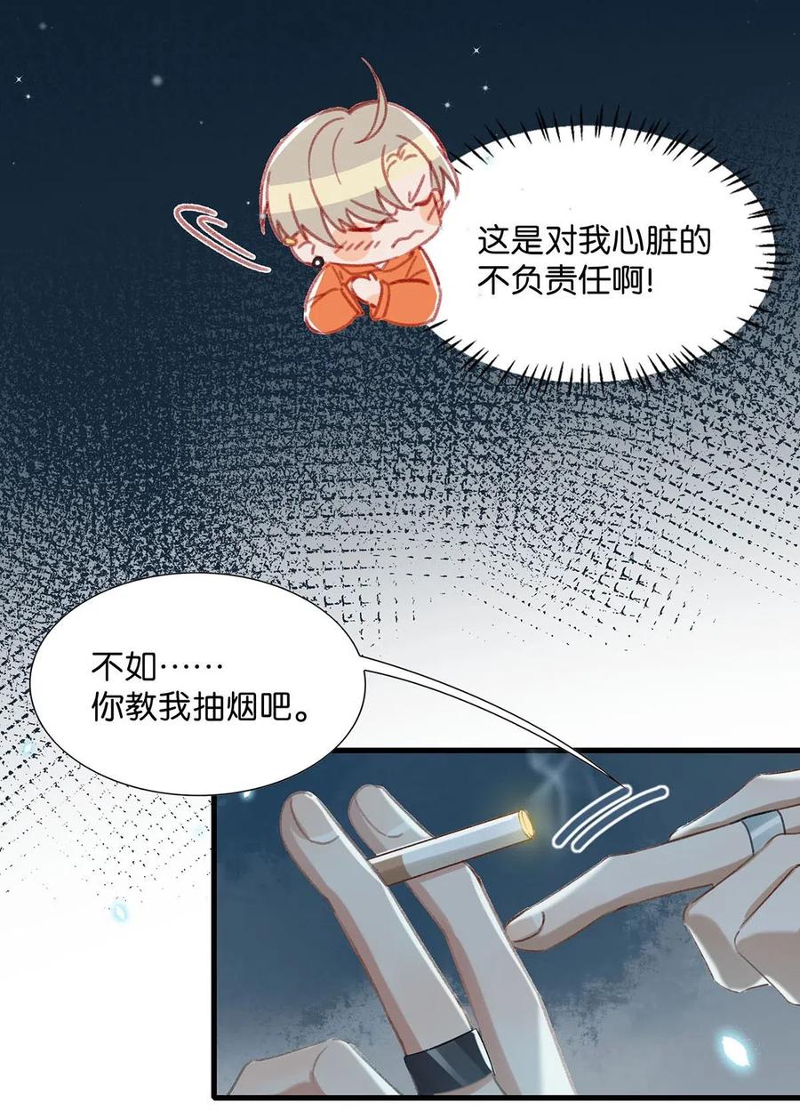 《我和我对家》014 不如……你教我抽烟吧。 第12页