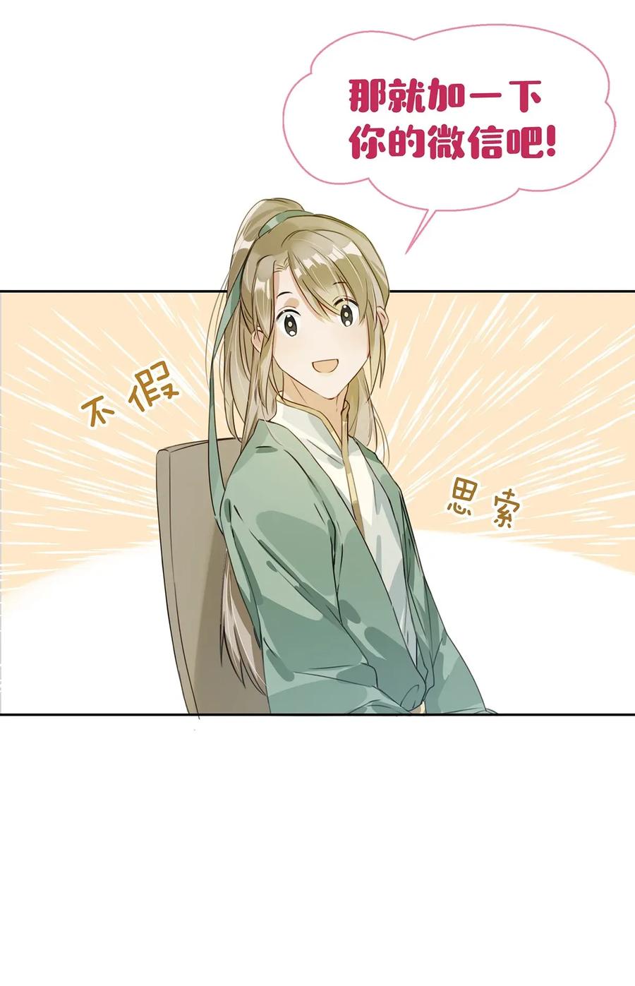 《我和我对家》002 那就加一下你的微信吧！ 第33页