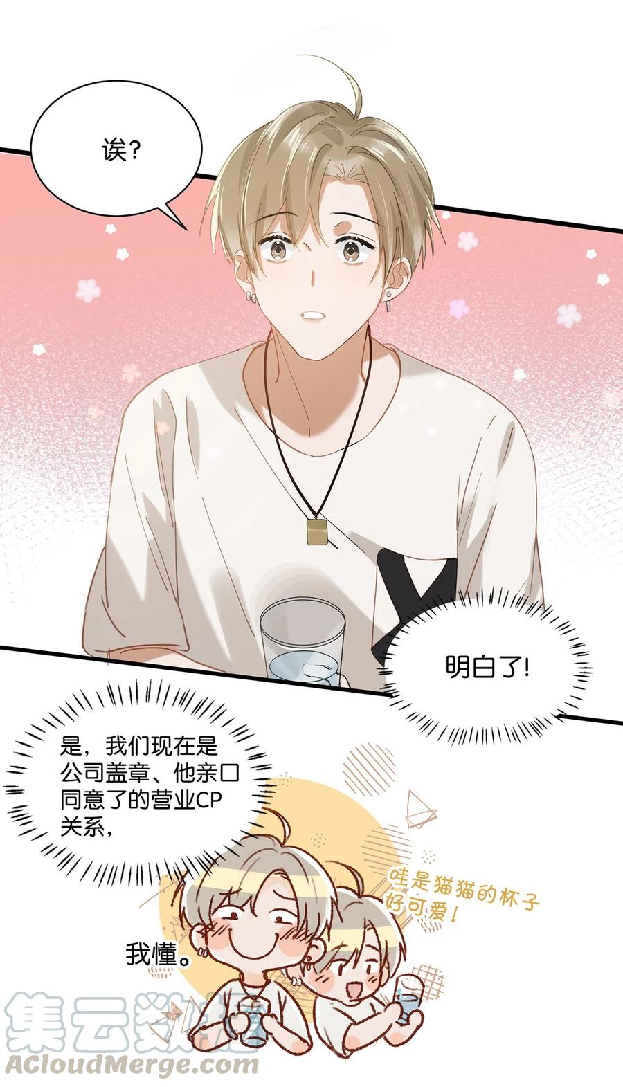 《我和我对家》038 就像男朋友那样对你就行？ 第19页