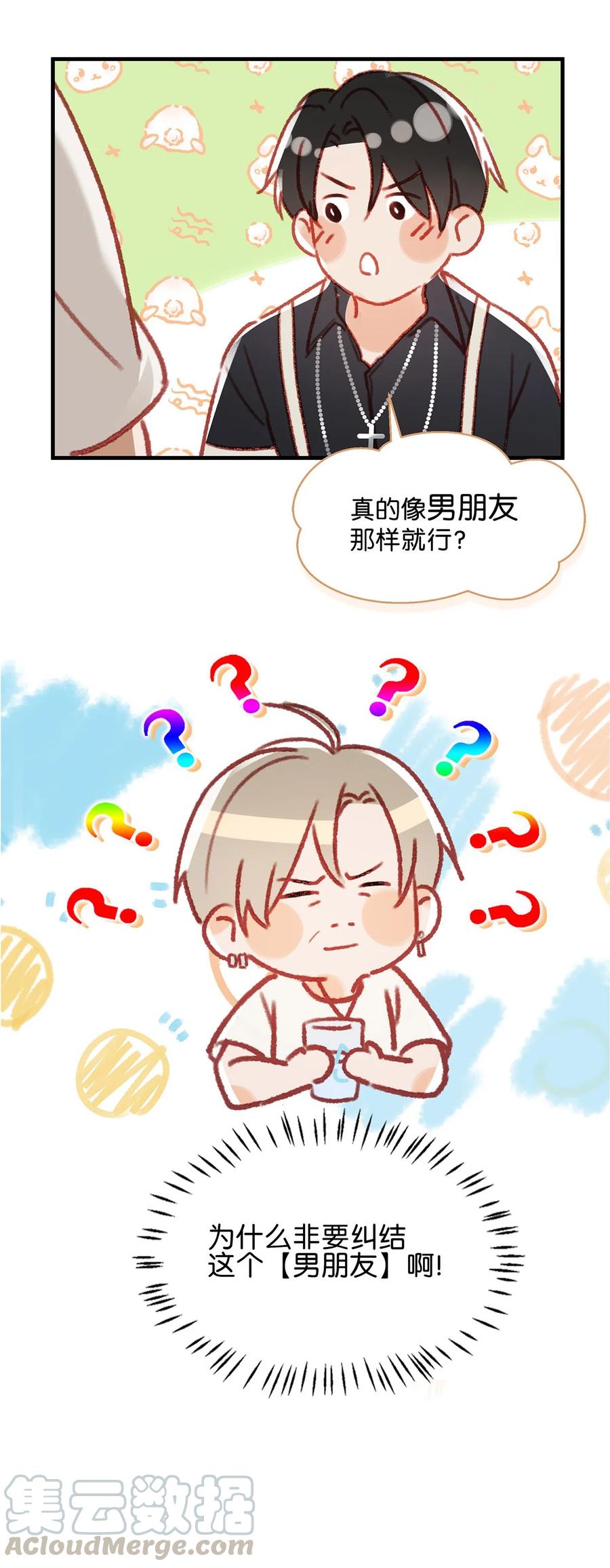《我和我对家》038 就像男朋友那样对你就行？ 第33页