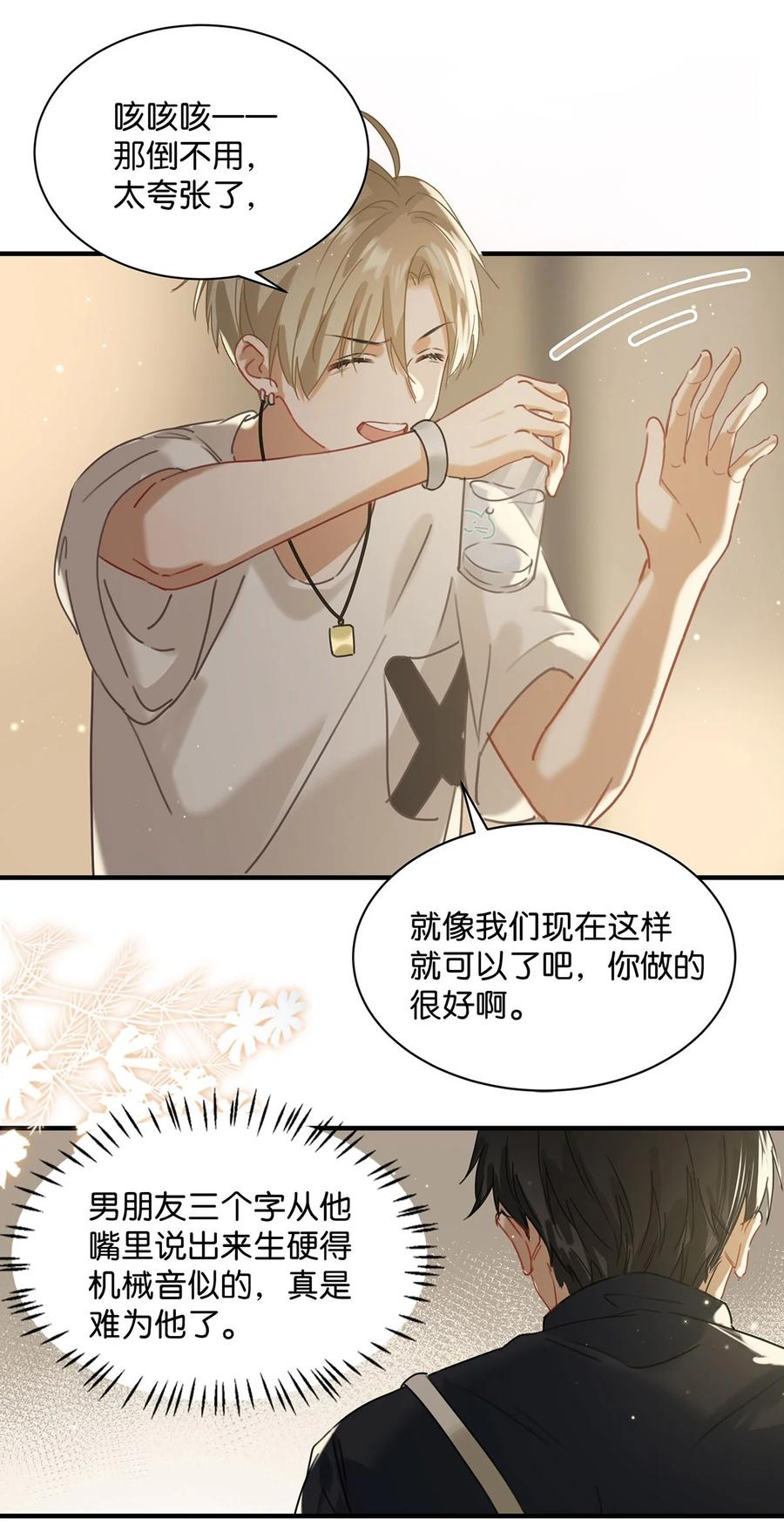 《我和我对家》038 就像男朋友那样对你就行？ 第26页