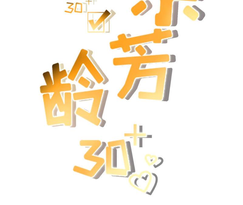 《女票芳龄30十》开店准备 第2页