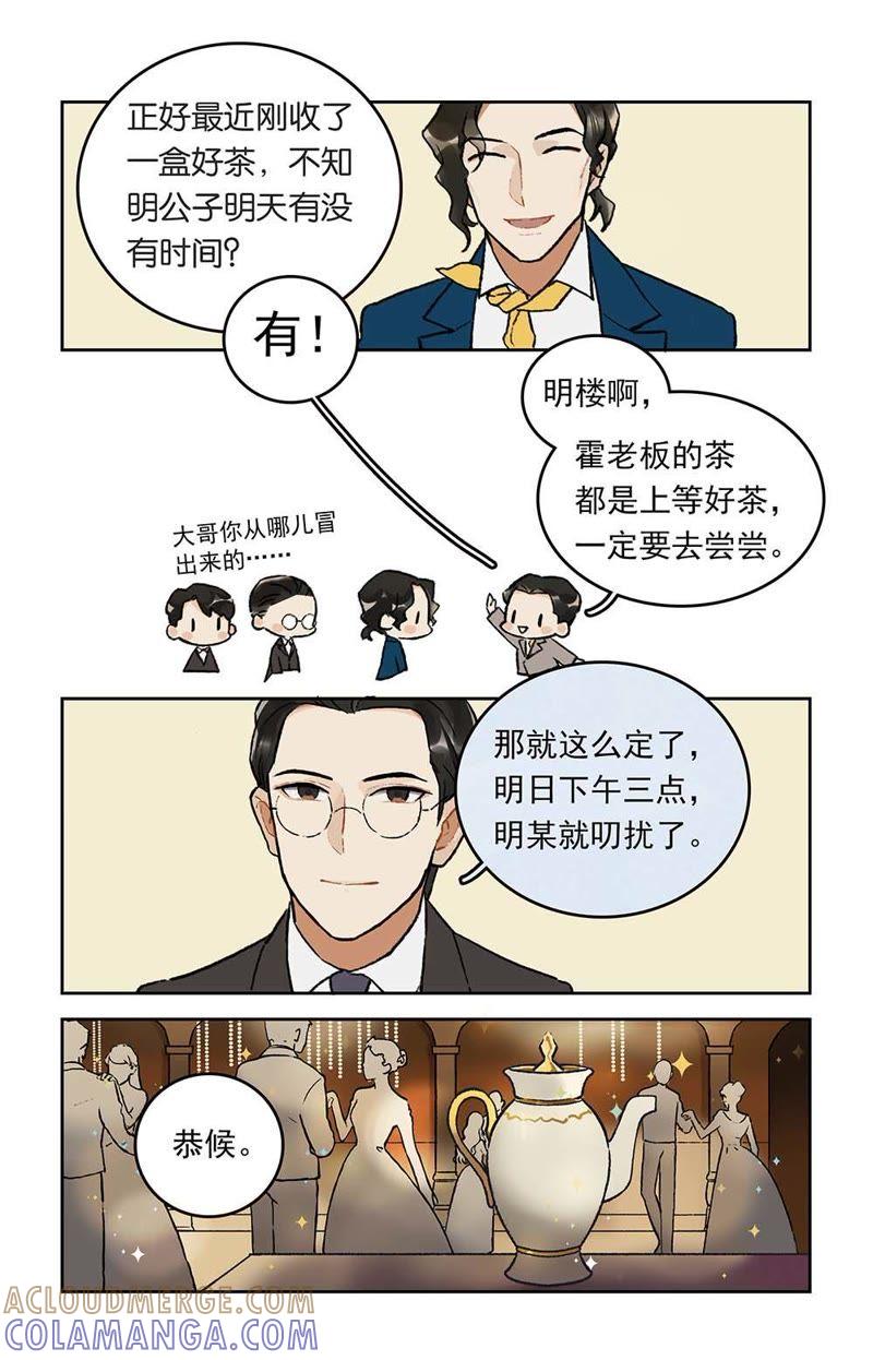 《伪装者前传（巴黎往事）》第6话 酒会初识 第6页