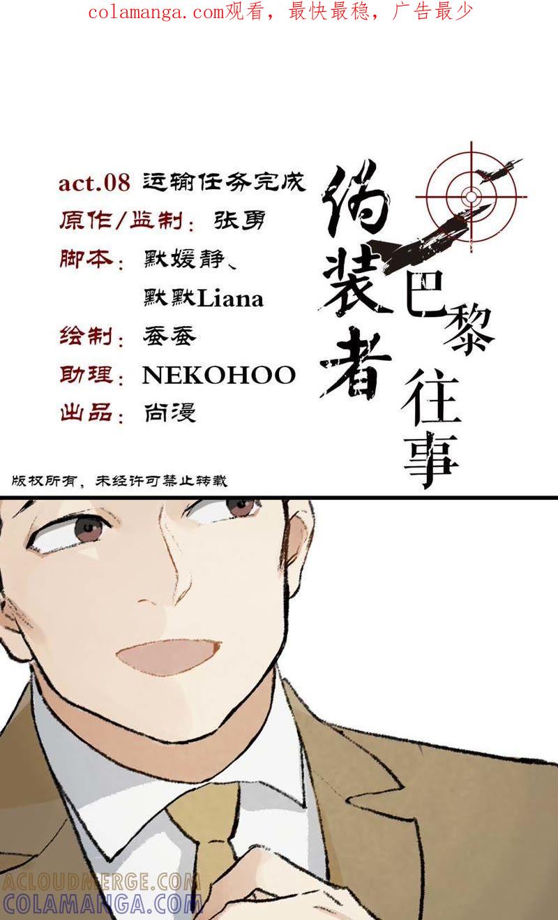 《伪装者前传（巴黎往事）》第8话 运输任务完成 第1页