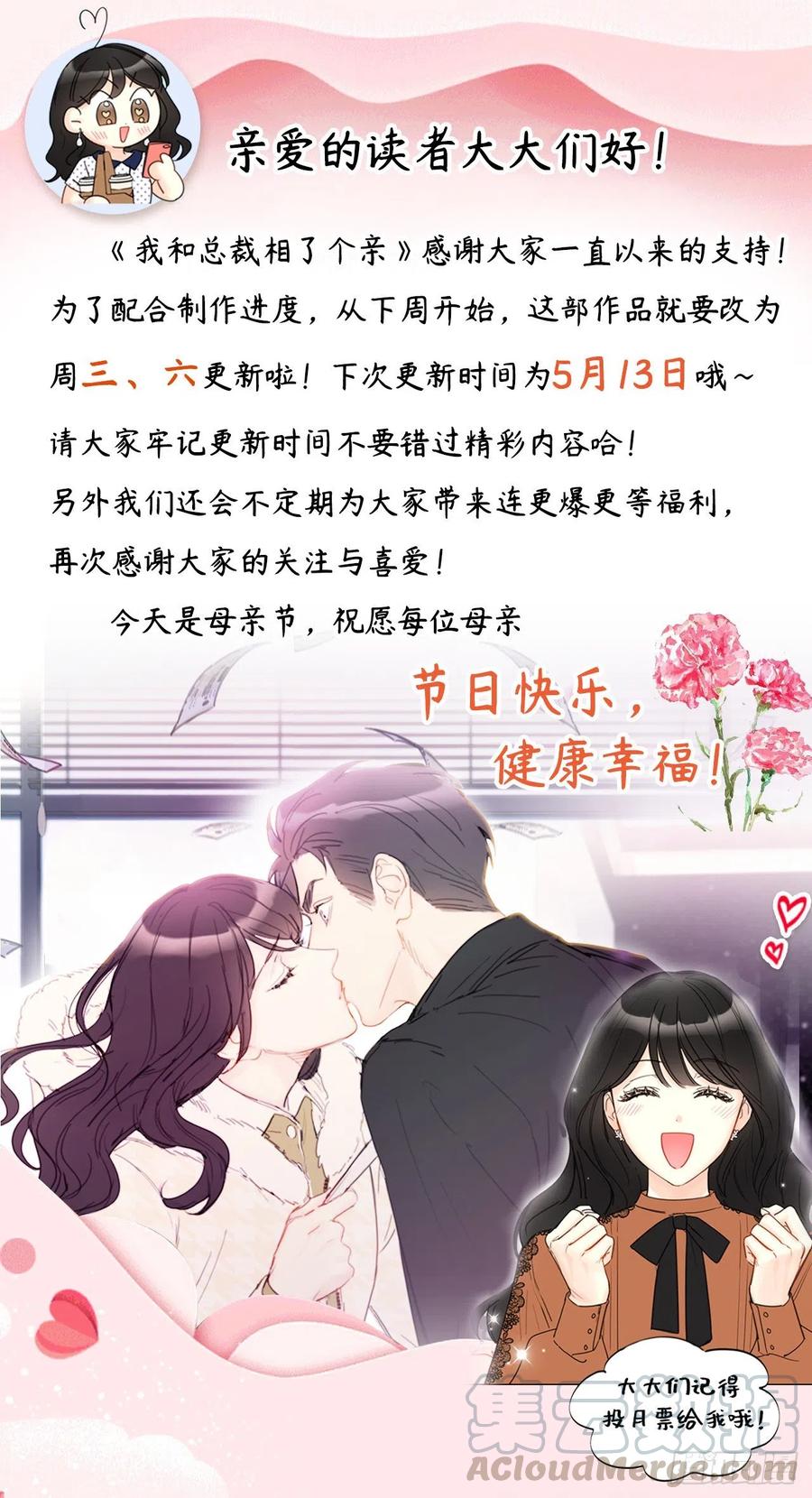 我和总裁相了个亲 - 更新调整通知 - 第1张图