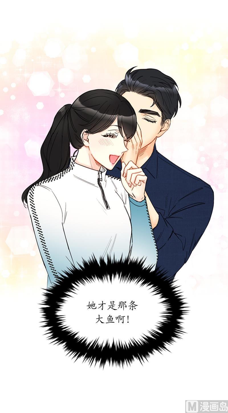 我和总裁相了个亲 - 93.她才是那条大鱼啊！ - 第18张图
