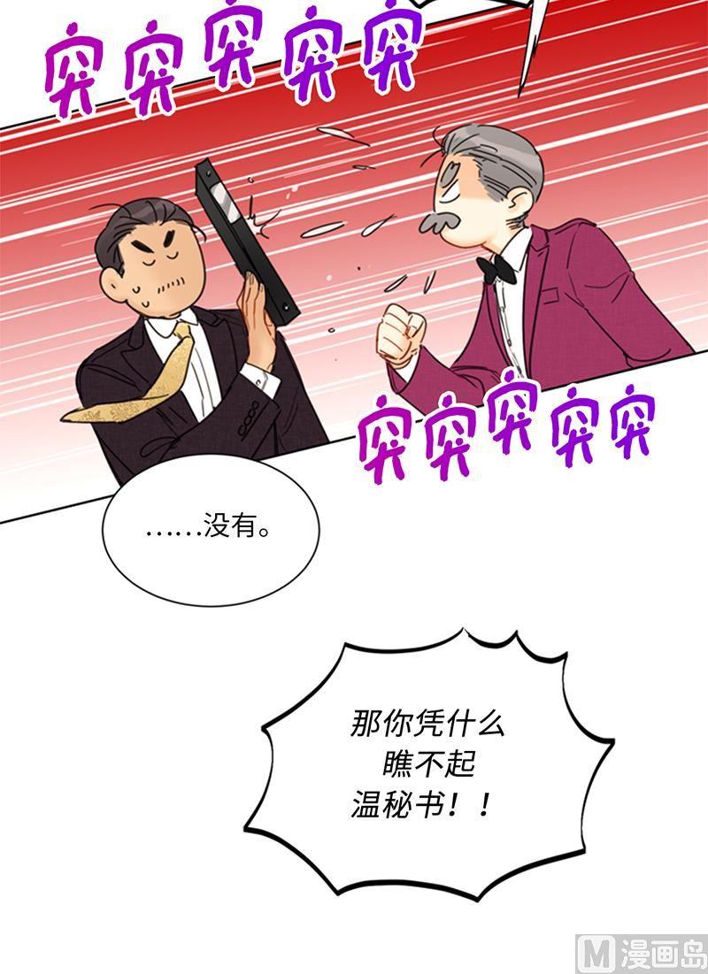 我和总裁相了个亲 - 98.听说有人看不起我家温辰？ - 第24张图