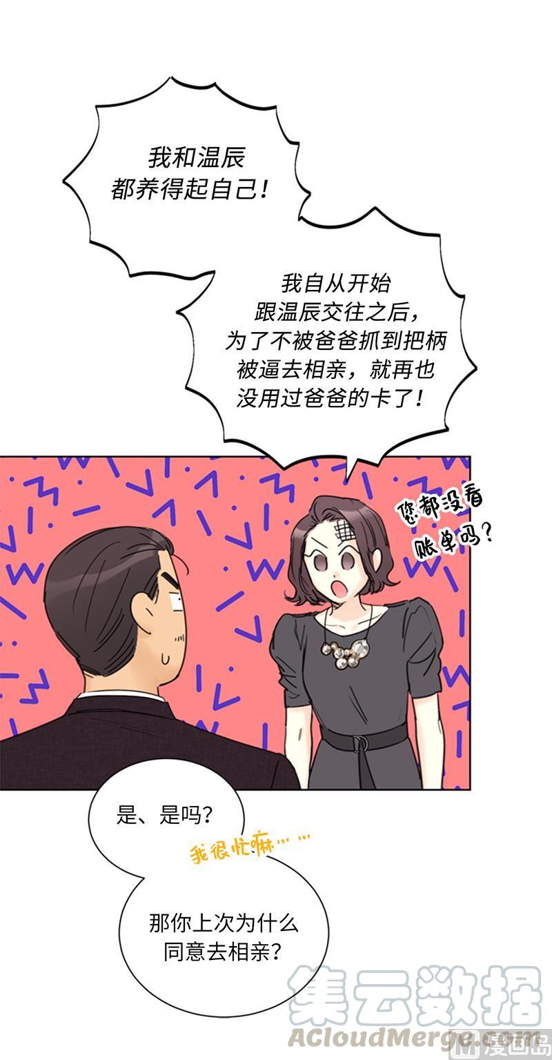 我和总裁相了个亲 - 98.听说有人看不起我家温辰？ - 第29张图