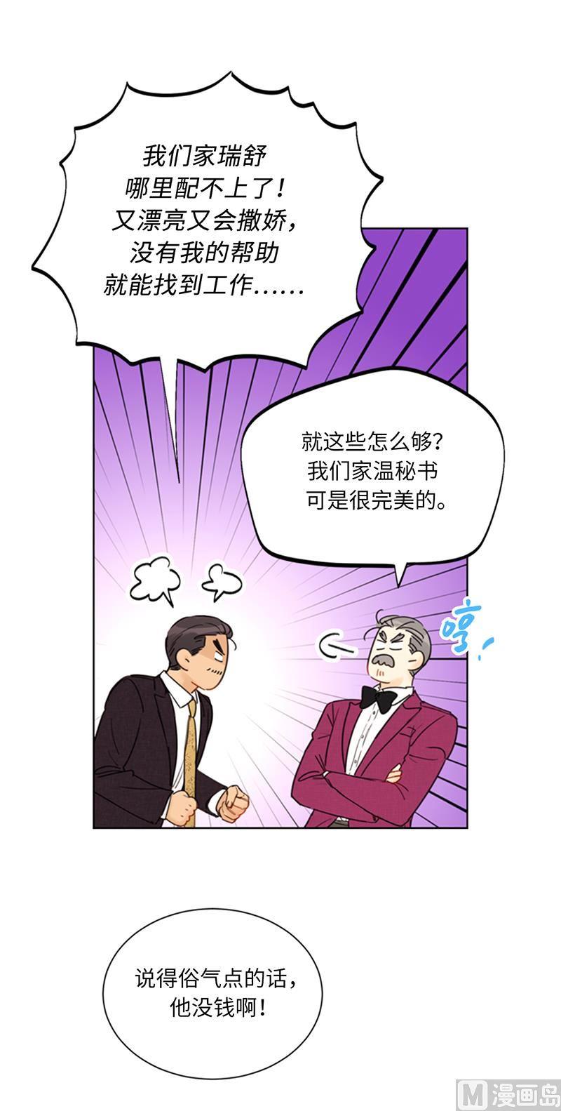 我和总裁相了个亲 - 98.听说有人看不起我家温辰？ - 第26张图