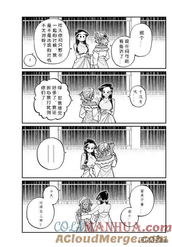古见同学是沟通鲁蛇。 第234话 第8页