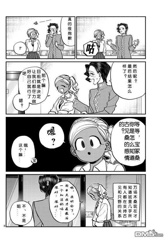 古见同学是沟通鲁蛇。 第236-237话 第8页